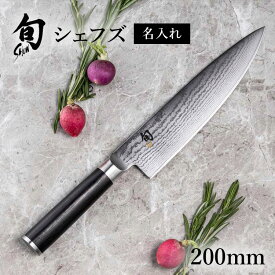 送料無料 名入れ対応 旬Classic シェフズ 200mm | 貝印 旬Shun 公式ショップ ダマスカス 包丁 料理包丁 ナイフ ダマスカス 結婚祝い 出産祝い 誕生日 出産祝い 両刃 送料無料 高級 日本製 ステンレス ギフト 贈り物 プレゼント 新生活 一人暮らし 父の日