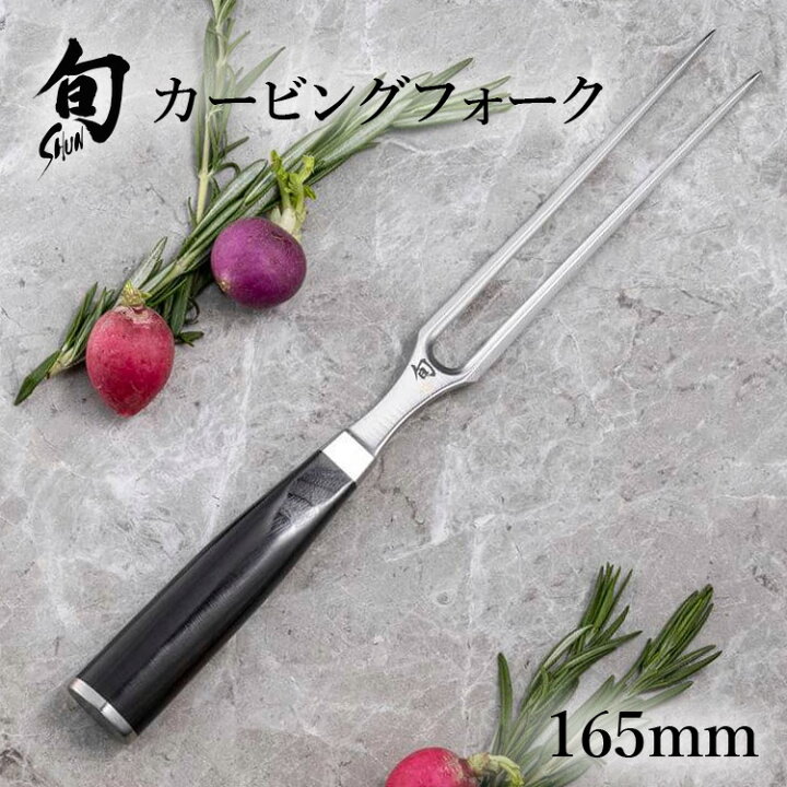 旬 Classic カービングフォーク 165mm 貝印 旬Shun 公式ショップ ダマスカス 包丁 カービング専用 切り分け ダマスカス 結婚祝い 誕生日 送料無料 高級 日本製 ステンレス 一人暮らし 貝印公式オンラインストア