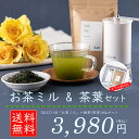 食べ物 送料無料 お茶ミル & 緑茶 セット おしゃれ お茶 2019 粉末 宇治茶 煎茶 食茶 健康 食品 セレクト100 SELECT100 貝印 KAI ...
