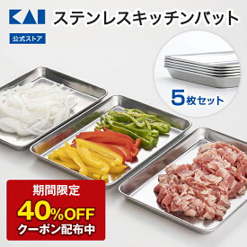 【40％OFFクーポン＋ポイント：超ポイントバック祭】 【オンライン限定】 貝印 ステンレス キッチンバット (中) 5枚 セット（215×150mm）| キッチントレー トレー バット セット 調理バット 角バット 調理用バット ステンレストレー バットセット 日本製
