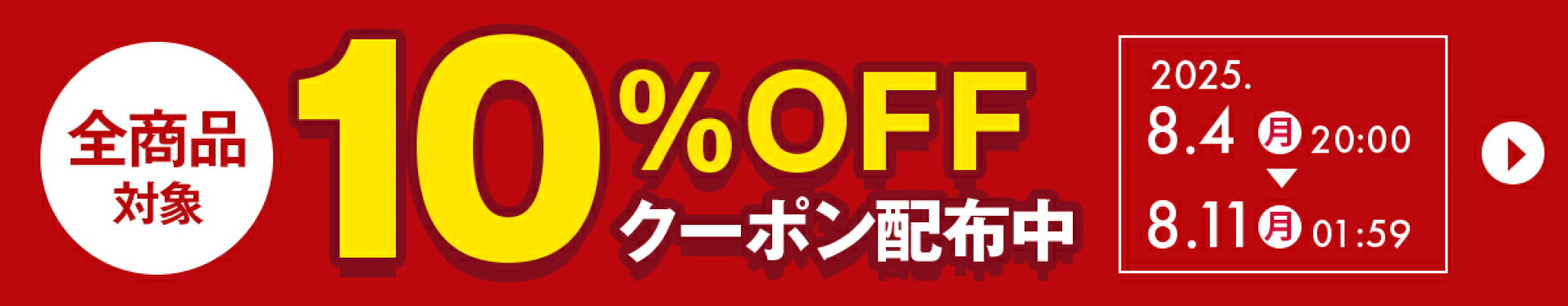 全商品対象10％OFFクーポン