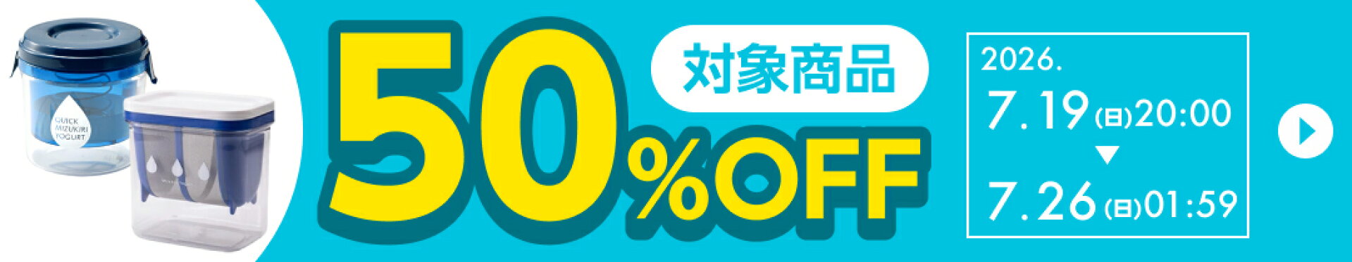 ヨーグルトメーカー50％OFFクーポン
