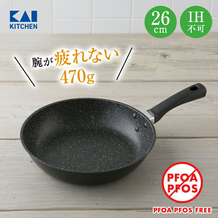 送料無料 軽い 軽量 フライパン 26cm ガス 焦げ付かない 焦げない 焦げにくい 貝印  PFOAフリー PFOSフリー PFOA PFOS フリー FREE PFOA不使用 PFOS不使用 ガスコンロ マーブルコート マーブルコーティング ふっ素コーティング 疲れにくい