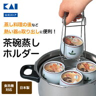 【マラソン限定：ポイント10倍＆クーポン】貝印 茶碗蒸しホルダー 000DH8075 | ホルダートング 取り出し…