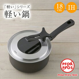 【10％OFFクーポン+ポイント：マラソン期間限定】送料無料 軽い 片手鍋 フタ付き IH 18cm（ IH / ガス火 他 ） 貝印 蓋セット 立てて置ける ガラス蓋 PFOAフリー PFOSフリー PFOA PFOS フリー FREE PFOA不使用 PFOS不使用 一人暮らし 一人鍋 新生活 母の日 早割