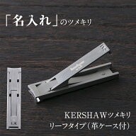 【ポイント20倍：4/18〜20】 【貝印の名入れ】貝印 爪切り リーフタイプ 革ケース付 送料無料 ツメキリ …