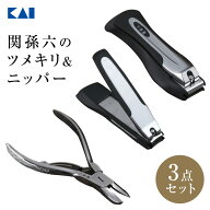 【ポイント20倍：4/18〜20】 送料無料 爪切り ニッパー 3点セット 関孫六 日本製 巻き爪 手足用 爪切り …