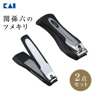 【ポイント20倍：4/18〜20】 送料無料 貝印 関孫六 手足用 爪切り 2点セット（爪切り手用＆足用） 新生活…