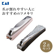 【スーパーSALE限定：10％OFFクーポン】 送料無料 貝印 手足用 爪切り 2点セット（爪切り手用＆足用） 新…