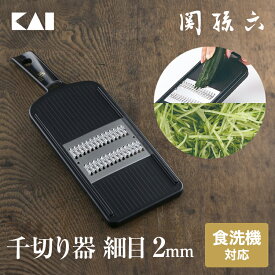 【最大15％OFFクーポン＋ポイント：マラソン限定】 貝印 関孫六 せん切り器 細 レギュラー 日本製 黒 スライサー 千切り ステンレス 千切り幅:約2mm 日本製 29.5/10/3cm 食洗器 食洗器対応 一人暮らし 千切り器 千切りスライサー 関孫六スライサー 関 孫 六 野菜 キャベツ