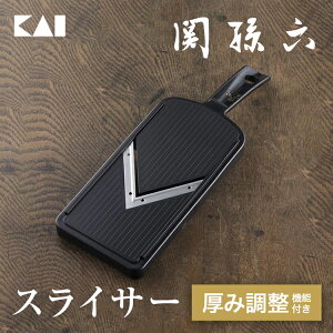 関孫六 可変式Vスライサー(ガード付き) レギュラー DH3343 一人暮らし 千切り キャベツスライサー 千切りスライサー おろし金 おろし器 関孫六スライサーキャベツの千切り 時短料理 スライサ