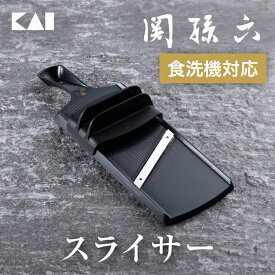 【ポイント20倍：4/18〜20】 貝印 関孫六 コンパクトスライサー（指ガード付き） 関孫六スライサー 一人暮らし スライサー スライサー 関孫六 両刃スライサー 指ガード 関孫六 スライサーセット 細切り スライサー 関 セット 母の日