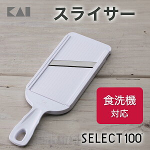【最大15%OFFクーポン+ポイント:マラソン限定】SELECT100 スライサー(可変式) DH5700 ギフト 贈り物 プレゼント 新生活 一人暮らし