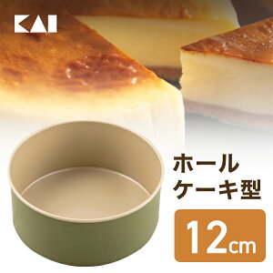 送料無料 貝印 B-nat ホールケーキ型 12cm 4号サイズ (約2-4人分)| 型 焼き お菓子 ケーキ お菓子作り ケーキ作り 誕生日 お祝い 料理 クッキング キッチン雑貨 調理器具 型抜き 製菓道具 ホワ