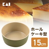 ケーキ型 貝印 B-nat ホールケーキ型 15cm 5号サイズ （約4-6人分）| 型 焼き お菓子 ケーキ お菓子作り …