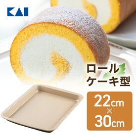 【最大15％OFFクーポン＋ポイント：超ポイントバック祭】 送料無料 貝印 B-nat ロールケーキ型 22cm×30cm | 型 焼き お菓子 ケーキ ちぎりパン カステラ お菓子作り ケーキ作り 誕生日 お祝い 料理 クッキング 調理器具 型抜き 新生活 日本製 お手入れ簡単 製菓道具