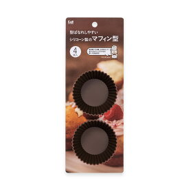 【ポイント20倍：15日限定】貝印 シリコーンマフィン型 ( 4個入 ) | マフィン 型 シリコーン 食洗器 対応 焼き菓子 焼菓子 製菓 製菓道具 お菓子作り お菓子 KAI 新生活 シリコン 父の日