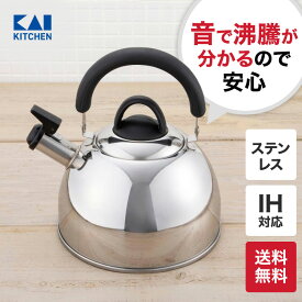 送料無料 やかん 日本製 ケトル 笛吹きケトル 笛吹きやかん 2.5L 19.5/22/23cm/820g （ ステンレス ミラー 国産 シンプル おしゃれ ） 貝印 シェフトロンケトル IH ガス ヤカン 湯沸かしケトル 贈り物 プレゼント 新生活 一人暮らし