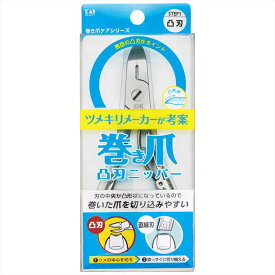 送料無料 爪切り 貝印 つめきり ツメキリ tumekiri 巻き爪 巻き爪用 凸刃 ニッパー ツメキリ KQ2033 ギフト 贈り物 プレゼント 新生活 一人暮らし 母の日 早割