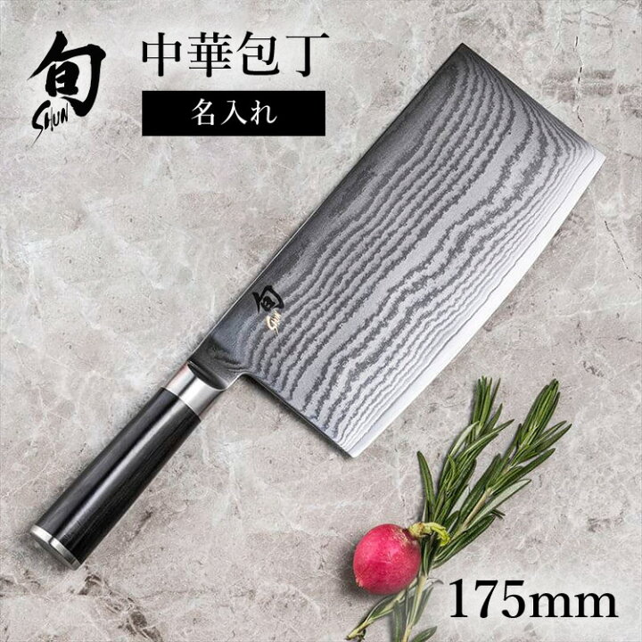 楽天市場】送料無料 貝印 名入れ対応 旬Classic 中華包丁 175mm | 旬 