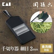 貝印 関孫六 せん切り器 細 レギュラー 日本製 黒 スライサー 貝印スライサー 千切り ステンレス 千切り…