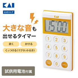 【10％OFFクーポン＋ポイント：マラソン限定】 貝印 大きな音も出せるタイマー | キッチンタイマー 音量調節 大きな音 大きい音 小さな音 小さい音 大音量 マグネット スタンド 壁掛け 壁かけ デジタルキッチンタイマー クッキングタイマー タイマー 料理