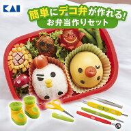 【10/10まで：ポイント10倍＆クーポン】貝印 ちゅーぼーず お弁当 セット ハサミ ピンセット のりパンチ …