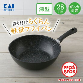 フライパン 深型 貝印 軽いフライパン 28cm ガス 対応 | 深い 深型フライパン 軽量フライパン 軽量 ガス火 ガス火専用 ガスコンロ 28 深型 PFOAフリー PFOSフリー PFOA PFOS フリー FREE PFOA不使用 PFOS不使用