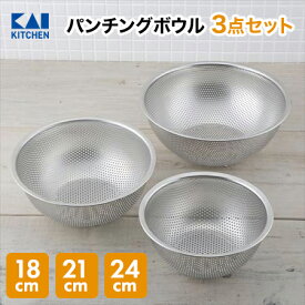 【最大15％OFFクーポン＋ポイント：超ポイントバック祭】 貝印 ステンレス パンチング ボウル 3点セット 24cm 21cm 18cm｜ ボール ザル ざる セット 3点 ステンレス ボール ステンレスボウル ステンレス製 パンチングザル kai パンチングボウル 製菓道具ボウル 深型