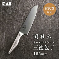 【ポイント20倍：4/18〜20】 貝印 関孫六 匠創 オールステンレス包丁 三徳包丁 165mm | オールステンレス…
