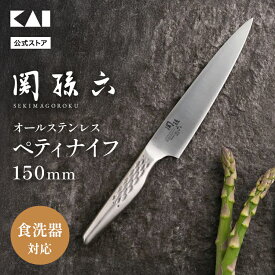 【ポイント20倍：11/18限定】 貝印 関孫六 包丁 オールステンレス 匠創 ペティナイフ 150mm ( 15cm ) | 果物ナイフ ペティーナイフ ぺてぃー ステンレス フルーツナイフ ナイフ 切れ味 AB5161 一人暮らし 日本製