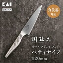 【10％OFFクーポン＋ポイント：マラソン限定】 貝印 関孫六 匠創 オールステンレス 包丁 ペティナイフ 120mm | オール…