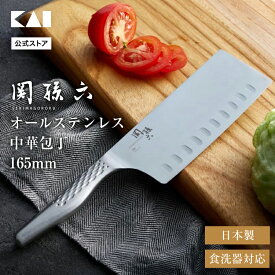 【マラソン限定：ポイント10倍＆クーポン】貝印 送料無料 関孫六 包丁 オールステンレス 匠創 中華包丁 ディンプル 165mm ( 16.5cm ) ステンレス AB5165 ギフト 贈り物 プレゼント 新生活 一人暮らし