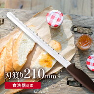 パン切り包丁 貝印 ブレッドナイフ 刃渡り21cm 食洗機可 耐熱100度 パン専用 お菓子作り パン切り 包丁 …