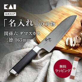 【最大15％OFFクーポン＋ポイント：マラソン限定】 【貝印の名入れ】 関孫六 ダマスカス 包丁 名入れ 165mm ステンレス 三徳包丁 日本 日本製 メーカー 切れ味 刃物 三徳 貝印 ブランド ダマスカス包丁 16.5cm 匠創 kai 退職祝い ギフト 新生活 一人暮らし