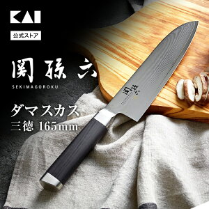 【最大15%OFFクーポン+ポイント:マラソン限定】貝印 関孫六 ダマスカス 包丁 165mm 送料無料 ステンレス 三徳包丁 16.5cm 匠創 kai 退職祝い ギフト 贈り物 プレゼント 新生活 一人暮らし