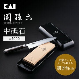 【10％OFFクーポン＋ポイント：マラソン限定】 貝印 関孫六 中砥石 ＃1000 | 砥石 研ぎ石 1000 1000番手 包丁 滑り止め 包丁砥石 切れ味 切味 砥石台 家庭用砥石キッチン用品 包丁研ぎ 包丁とぎ 包丁研ぎ器 刃物 研ぎ とぎ ステンレス 仕上げ 通販 一人暮らし