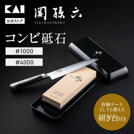 【10％OFFクーポン＋ポイント：マラソン限定】 貝印 関孫六 コンビ砥石 両面砥石 1000 4000 包丁研ぎ 包丁研ぎ器 包丁とぎ 中砥石 仕上げ砥石 仕上砥石 日本製 ケース付き 滑り止めゴム付き 家庭用 プロ用 はさみ 刃物 ナイフ 包丁 キッチンツール 砥石セット 両面タイプ