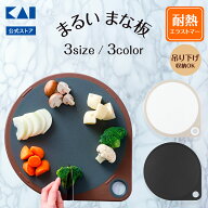 【ポイント20倍：15日限定】貝印 丸いまな板 25cm 30cm 35cm ホワイト グレー ブラック | まるいまな板 …