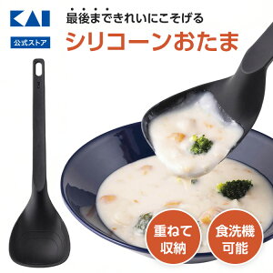 貝印 kasanaru シリコン おたま | シリコーン レードル 調理スプーン 食洗器対応 目盛り付き 軽量 スタッキング 収納 ブラック 黒 おしゃれ シンプル スぺパ キッチンツール 調理道具 料理道具