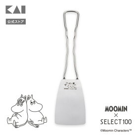 【ポイント20倍：8/15〜18まで】 ムーミン × SELECT100 コラボ ターナー 貝印 MOOMIN 耐熱 ヘラ 計量 食洗器対応 調理用具 薄い 持ちやすい 洗いやすい 鉄フライパン お好み焼き 餃子 ステンレス ハンドル 新生活