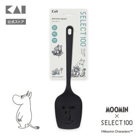 【ポイント20倍：8/15〜18まで】 ムーミン × SELECT100 コラボ シリコーンスプーン | 貝印 MOOMIN 調理スプーン シリコン シリコーン スプーン 調理器具 キッチンツール セレクト100 食洗器対応 料理 シリコーンヘラ ヘラ 黒