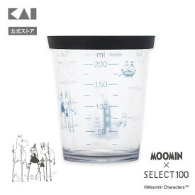 【ポイント20倍：8/15〜18まで】 ムーミン × SELECT100 コラボ フタ付き計量カップ 200ml 貝印 MOOMIN 計量カップ 蓋 フタ 計量 カップ 蓋付き フタ付き セレクト100 ギフト プレゼント