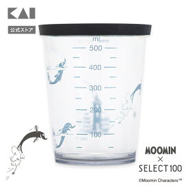 【ポイント20倍：8/15〜18まで】 ムーミン × SELECT100 コラボ フタ付き計量カップ 500ml 貝印 MOOMIN 計量カップ 蓋 フタ 計量 カップ 蓋付き フタ付き セレクト100 ギフト プレゼント