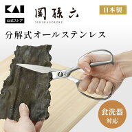 貝印 関孫六 キッチンバサミ オールステンレス 日本製 分解 | 鍛造オールステンレスキッチン鋏 DH3345 キ…