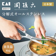 貝印 関孫六 キッチンバサミ カーブ オールステンレス | 分解 日本製 食洗機対応 カーブキッチンバサミ …