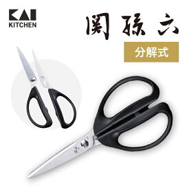 【最大15％OFFクーポン＋ポイント：超ポイントバック祭】 貝印 関孫六 キッチンバサミ | 食洗機対応 キッチンばさみ ステンレス 分解 セパレート 取り外し可能 キッチン鋏 調理ばさみ 調理バサミ 一人暮らし キッチンはさみ 貝印キッチンハサミ [M便 1/1] キッチンハサミ