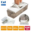 【最大15％OFFクーポン＋ポイント：マラソン限定】 貝印 調理器セット ( 千切り ツマ切 スライス おろし ) | スライサ…