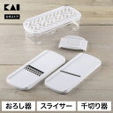 【最大15％OFFクーポン＋ポイント：マラソン限定】 貝印 スライサー セット 日本製 千切り せん切り おろし器 指ガード ステンレス KHS コンパクト 調理器 マルチ スライサーセット 安全 野菜 キャベツ 大根 じゃがいも 千切り器 一人暮らし 千切りスライサー