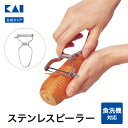 【最大15％OFFクーポン＋ポイント：マラソン限定】 貝印 ステンレスピーラー | ピーラー 千切りピーラー 千切り シルバー 銀 食洗器対応 ステンレス T型ピーラー T型 皮むき 皮むき器 皮むき機 料理道具 調理器具 キッチン用品 一人暮らし [M便 1/1] 貝印ピーラー